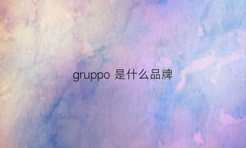 gruppo 是什么品牌